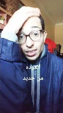 العوده من جديد