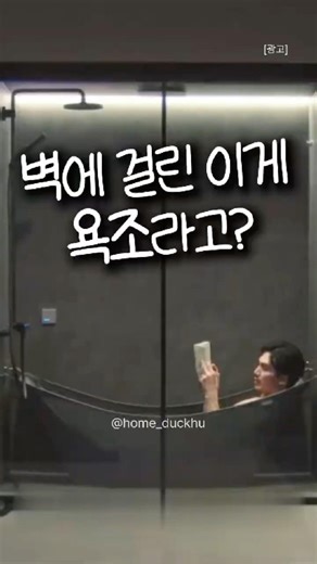 벽에 거는 해먹 욕조