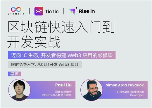 加餐课第二课：使用Rust构建智能合约并操作canisters｜Build on Internet Computer with ICP Rust CDK