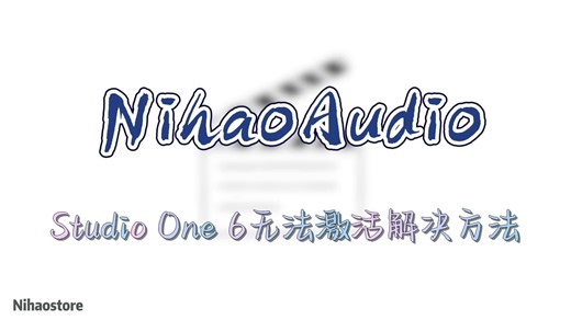 【Studio One6】无法打开？弹激活？需要验证？该如何解决！
