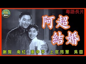《粵語長片》阿超結婚 (1958)｜謝賢｜南紅｜姜中平｜上官筠慧｜吳回｜導 演：吳回｜香港電影｜香港粵語電影｜粵語中字 #喜劇 #comedy