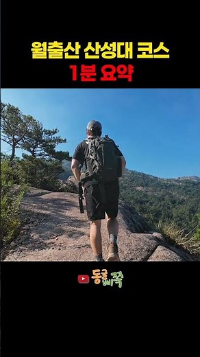 월출산 산성대코스 1분 요약 #월출산 #백대명산