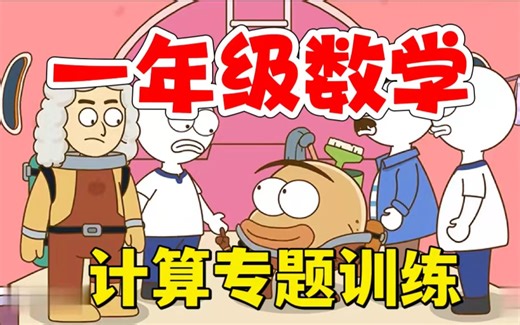 全40集【2025最新 一年级数学 计算课堂】小学数学速算和巧算一课一练有趣的计算课(配套PDF)