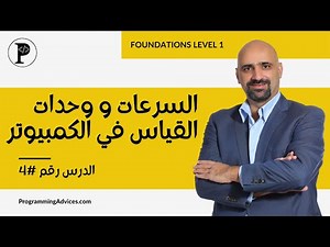 الدرس الرابع: السرعات ووحدات القياس في الكمبيوتر