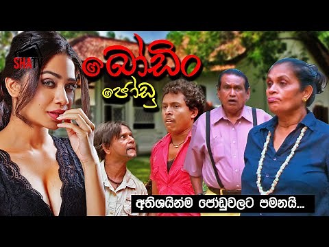 Boodin Jodu - බොඩින් ජොඩු | Sinhala Full Film | Comedy Film | Shehani Kahandawala | Susila Kottage