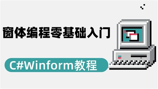C#Winform窗体编程零基础入门详细教程(2026全新录制/C#13/.NET10/真正零基础/资深老师)B1529