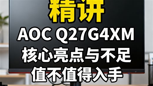 AOC Q27G4XM 27寸电竞屏优缺点盘点，2K 180Hz配MiniLED香不香，AOC Q27G4XM显示器值不值得买