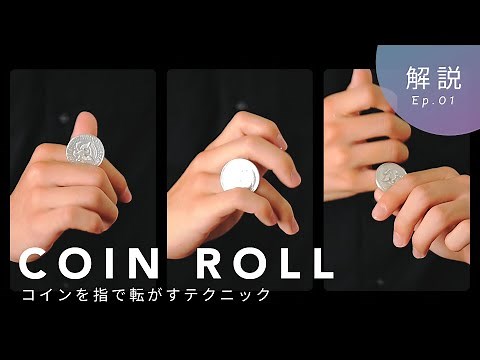 【解説】コインロール / コインを指で転がすテクニック！プロマジシャンが詳細に解説！