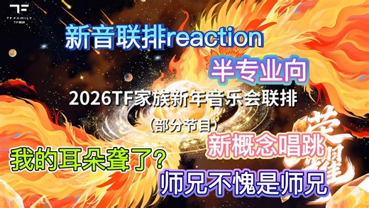 【TF家族｜荣耀新音联排reaction】多年器乐生，半专业re。孩子们我该拿什么来拯救你们，我只想看到真实的练习室，唱跳唱跳，唱永远是没声的…
