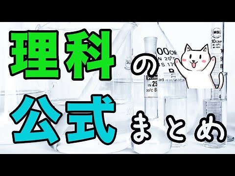 【総まとめ】中学理科で学習する公式・法則の一覧