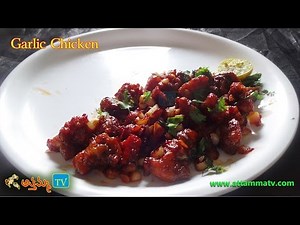 Garlic Chicken Recipe (వెల్లుల్లి చికెన్) in Telugu by :: Attamma TV ::