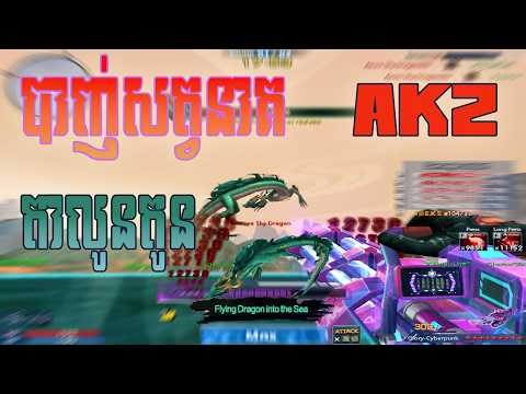 Ak2 Boss Ariival បាញ់សត្វនាគ ak2 cambodia pve Bro Ek Gaming