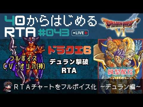 【ドラクエ6：縦型配信】40から始めるRTA ～RTAチャートをフルボイス化（デュラン編）～（ネタバレ注意）