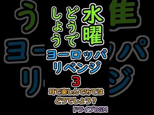 水曜どうでしょう ヨーロッパ・リベンジ ３