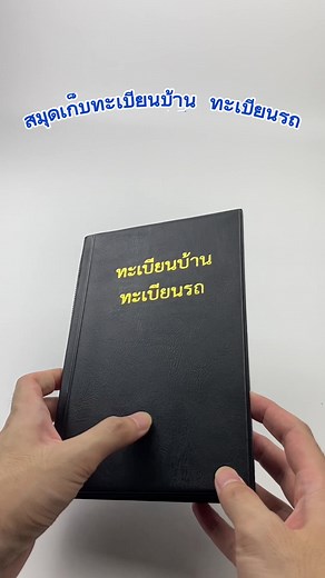 สมุดเก็บทะเบียนบ้าน ทะเบียนรถ พร้อมจำหน่าย กดซื้อที่ตะกร้าได้เลย #pvcfolder #ทะเบียนรถ #ทะเบียนบ้าน #สมุดเก็บทะเบียนบ้าน #สมุดบัญชี