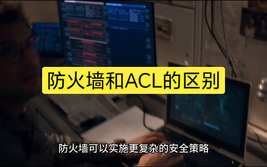 防火墙和访问控制列表ACL是网络安全中常见的两个概念，那你能说清楚区别吗？