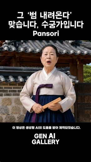 [Gen AI Gallery] 그 ‘범 내려온다’ 맞습니다, 수궁가입니다 (Pansori)