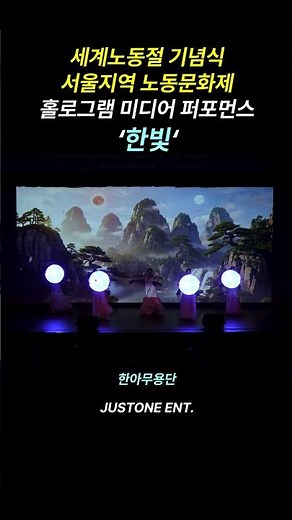 영등포아트홀을 꽉 채운 한아무용단! #저스트원엔터테인먼트