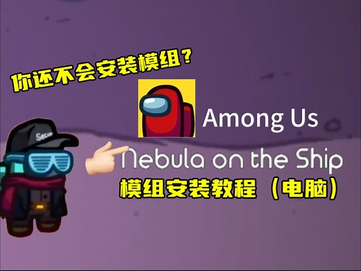 Among us模组安装教程第1期！