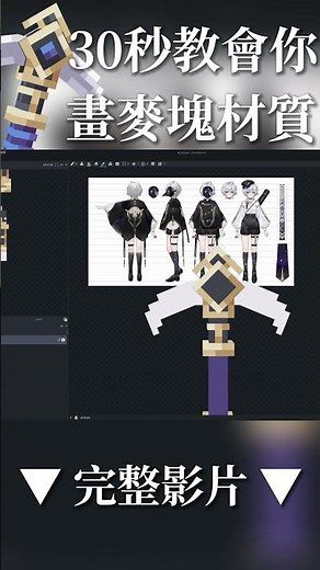 30秒教會你畫 #麥塊 十字鎬材質 #埃穆亞 #minecraft #材質包