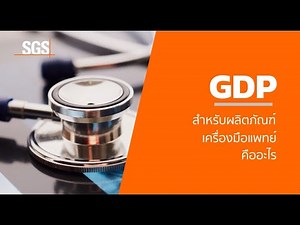 Good Distribution Practice (GDP) for Medical Devices