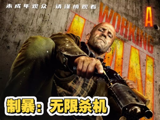 年度最爽R级尺度动作片口碑爆棚，上映首周夺得北美票房冠军，壹起感受硬核暴力美学的震撼！