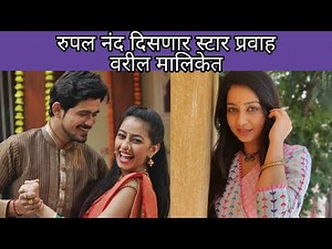 रुपल नंदची स्टार प्रवाह वरील मालिकेत एण्ट्री | Rupal Nand | Goth | Marathi Chaska