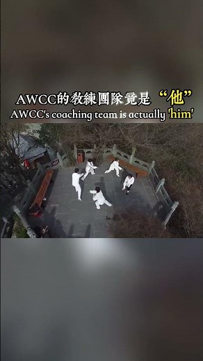 AWCC的教練團隊竟是“他”AWCC's coaching team is actually "him"