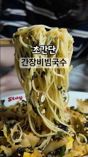 1000만뷰 류수영간장비빔국수 진짜 초간단 찐 맛도리국수 레시피입니다! 맛보장 👍🏻 #류수영레시피 #류수영간장비빔국수 #김치국수 #초간단레시피 #비빔국수양념장