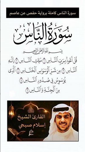 سورة الناس كاملة برواية حفص عن عاصم بصوت القارئ الشيخ إسلام صبحي