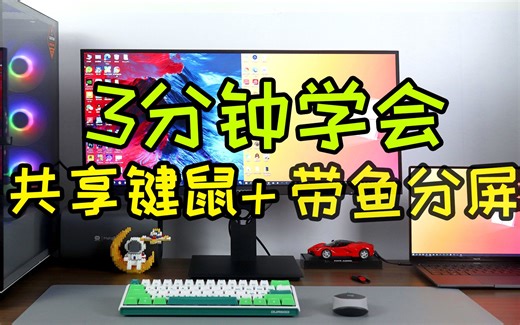 【干货教程】一键分屏，双PC提效，速切共享键鼠！3分钟玩转innocn带鱼屏！