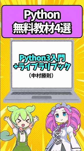 4 Free Python Learning Materials Used by Tokyo University Students! #shorts #Zundamon #Programming