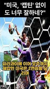 "미국, '캡틴' 없이도 너무 잘하네?"… 32강 조기 퇴근 확정!