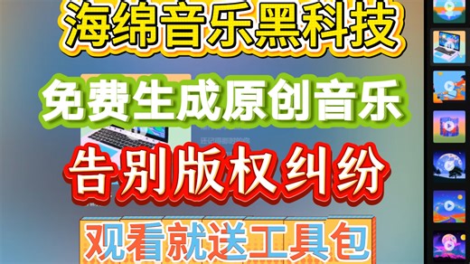 零乐理也能写歌？海绵音乐封神了！AI 音乐生成、文生音乐、图片转 BGM、歌词智能谱曲、一键创作音乐!