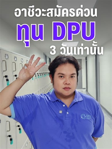 🚨 3 วันสุดท้าย! ช้าคือพลาดทุน DPU ของจริง! 🚨 ใครยังไม่มีที่เรียน หรืออยากได้ทุนส่วนลดค่าเทอมฟังทางนี้! DPU จัดให้หนักๆ เฉพาะสมัครกับพี่แนะแนวเท่านั้น 🎓 น้องๆ ปวส. เทียบโอน เลือกรับทุนส่วนลดไปเลย 20,000 บาท! 💸 หรือจะรับทุนส่วนลด 10,000 บาท iPad 📱 🌟 น้องๆ ปวช. ต่อ ป.ตรี: รับทุนส่วนลดจุกๆ 25,000 บาท! 💰 หรือจะเลือกรับทุน 15,000 บาท iPad ก็ได้เช่นกันนะ! เหลือเวลาแค่ 3 วันเท่านั้น! ก่อนทุนจะเต็ม รีบทักหาพี่ตอนนี้ได้เลย ช้ากว่านี้ไม่มีแล้วนะ! 🏃‍♂️💨 #dek69 #dek70 #tiktokแนะแนว #ปวช3 #ปวส2