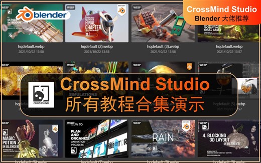 CrossMind Studio频道的Blender全能大佬两年内粉丝从0到14万的所有教程汇编合集
