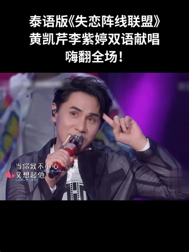 泰语版《失恋阵线联盟》,黄凯芹李紫婷双语献唱,嗨翻全场!#music #经典 #失恋阵线联盟 #黄凯芹 | 湖北电视