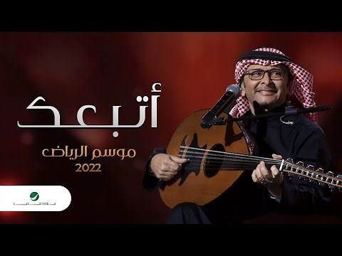 عبدالمجيد عبدالله - أتبعك (موسم الرياض) | 2022 | Abdul Majeed Abdullah - Atba3ak