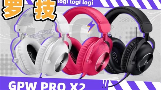 职业选手偷偷卷的“听声辨位外挂”？『罗技GPW PRO X2游戏耳机 』开箱：这波 618 国补直接让我「耳」熟能详！