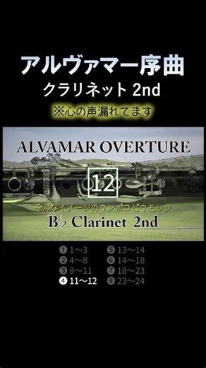 2ndクラリネット④【アルヴァマー序曲】 #吹奏楽