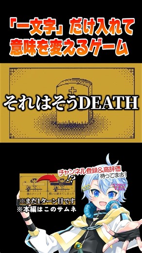 いま話題の｢一文字｣で意味を変えるゲームで最悪の展開にwww #shorts