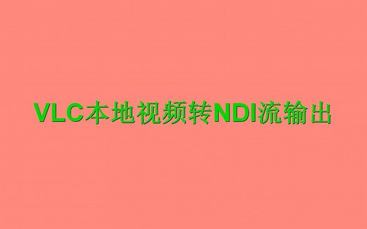 4. VLC本地视频转NDI流输出