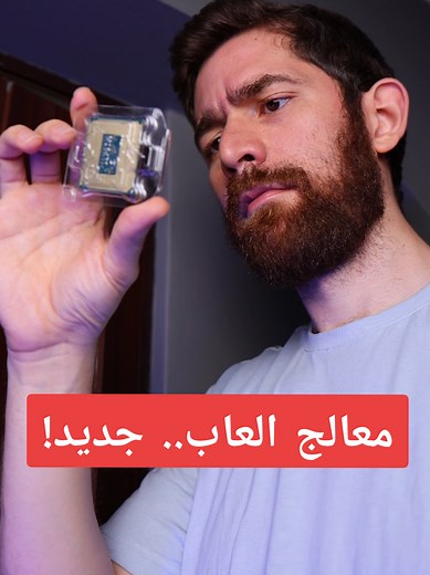 معالج العاب انتل الجديد و اسوس #gamingontiktok #بي_سي | intel core ultra 7 265k