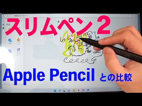 スリムペン2 レビュー 詳しい機能説明から Apple Pencil (第2世代)との比較もします
