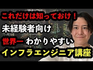 [For those with no experience] What is an infrastructure engineer? Explained in about 10 minutes