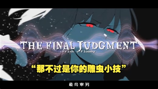 【Undertale音乐/中字】最终审判[中立线Frisk对Flowey的控诉]（BY：Thedarkbunnyrabbit）