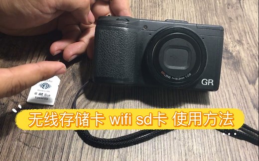 东芝 无线存储卡 Wifi sd 卡 使用方法说明
