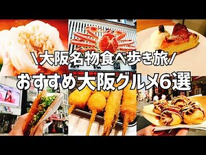 大阪絶品グルメ食べ歩き6選！これだけは絶対食べておきたい食いだおれ名物【2022年5月最新版】