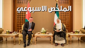 128K views · 309 shares | شاهدوا ملخص نشاطات جلالة الملك عبدالله الثاني "زيارة الكويت" 12-16 حزيران 2016 https://youtu.be/BQI4dau1pvg Watch the weekly wrap up of His Majesty King Abdullah II key activities during the week of 12-16 June 2016 | الديوان الملكي الهاشمي | Facebook