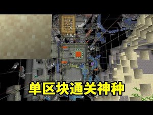 我的世界：在出生点就能直接通关！？我嘞个单区块通关神种！【我叫麦块狐】